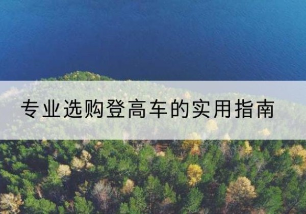 肥东电动登高车厂家推荐-专业选购登高车的实用指南