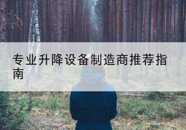 肥东电动剪叉升降平台厂家-专业升降设备制造商推荐指南